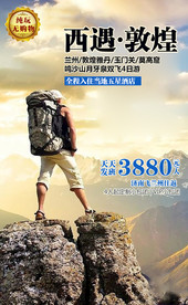 新疆 西藏 旅游海报 春节