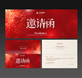 邀请函