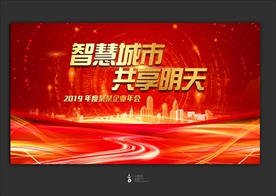 智慧城市 共享明天主视觉