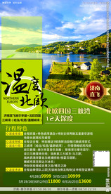 北欧旅游 旅游海报 欧洲