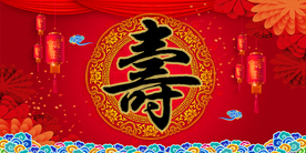 寿宴背景