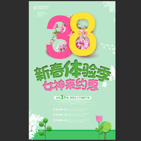 三八 妇女节 38 女神节