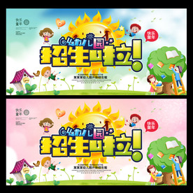 幼儿园招生海报