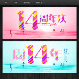 14周年庆