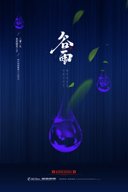 二十四节气谷雨海报
