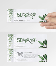 夏季简约文艺小清新优惠券