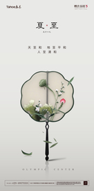 夏至海报
