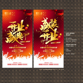 开业盛典