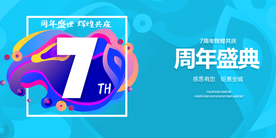 7周年庆