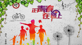 青春背景墙