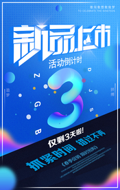 新品上市倒计时