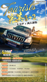 原 越野 内蒙古草原 旅游海报