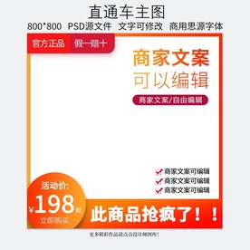 淘宝天猫直通车主图钻展模板