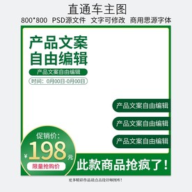 绿色淘宝天猫直通车主图钻展模板