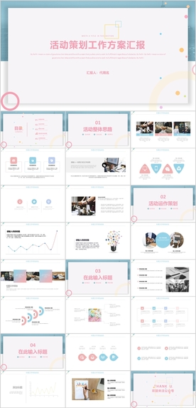 活动策划PPT