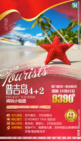 普吉岛 旅游海报 泰国 国庆