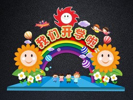 我们开学啦 最可爱开学拱门