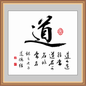 道字书法