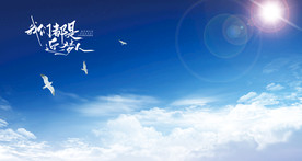 蓝天白云