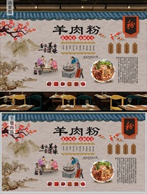 羊肉粉背景墙