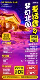 雪乡旅游广告