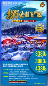 雪乡海报 雪乡 亚布力 东北雪