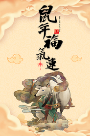 鼠年福气连