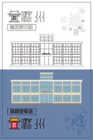 滁县汽车站线稿色稿