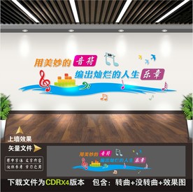 音乐教室文化墙