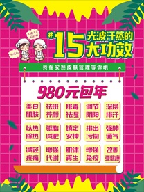 光波汗蒸海报