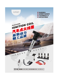 点火线圈海报