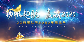 2020年会背景