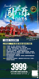 闯关东 东北专列 旅游 草原