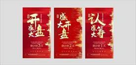 红色开盘认筹三天倒计时单图