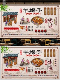 羊蝎子背景墙