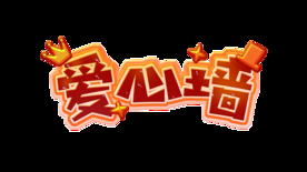 爱心墙元素