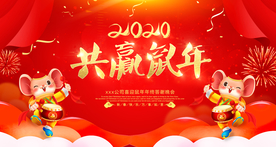 2020共赢鼠年