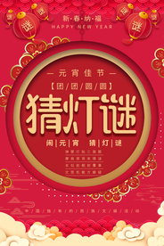 元宵节 猜灯谜