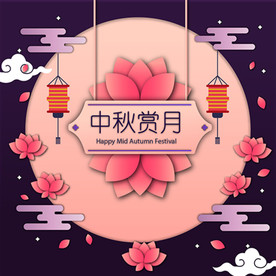 元宵中元节中秋节新年月饼兔子灯