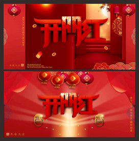 开门大吉 开门大吉图片 开门大