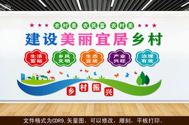 建设美丽宜居乡村