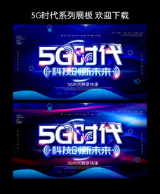 5G时代 5G展板