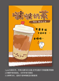 啵啵奶茶新品上市宣传海报