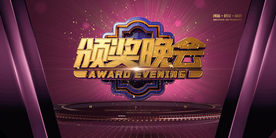 颁奖背景