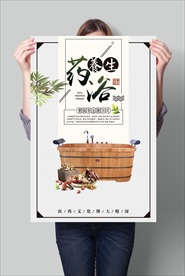 药浴养生