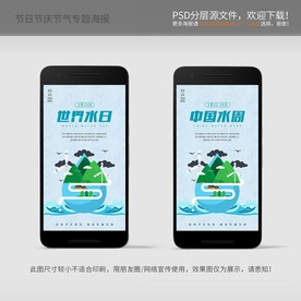 世界水日 中国水周