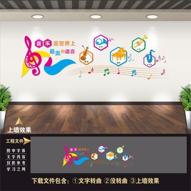 音乐室 音乐文化墙 舞蹈文化墙