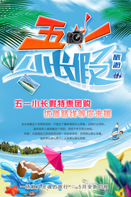五一旅游