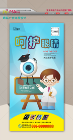 呵护眼睛海报