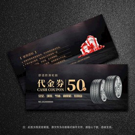 轮胎代金券